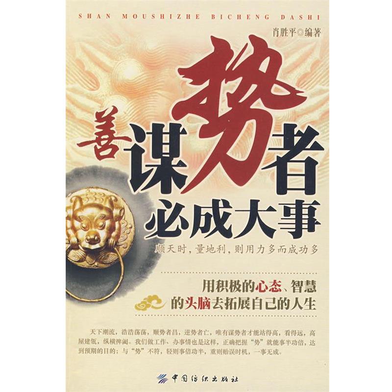 【正版书】 善谋势者必成大事 肖胜平 中国纺织出版社