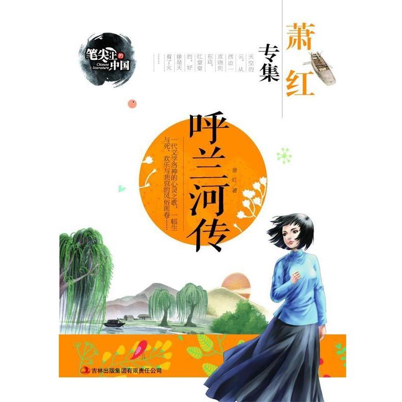 【正版书】 笔尖上的中国·萧红专集:呼兰河传 萧红 著,龚勋 编 吉林出版集团有限责任公司