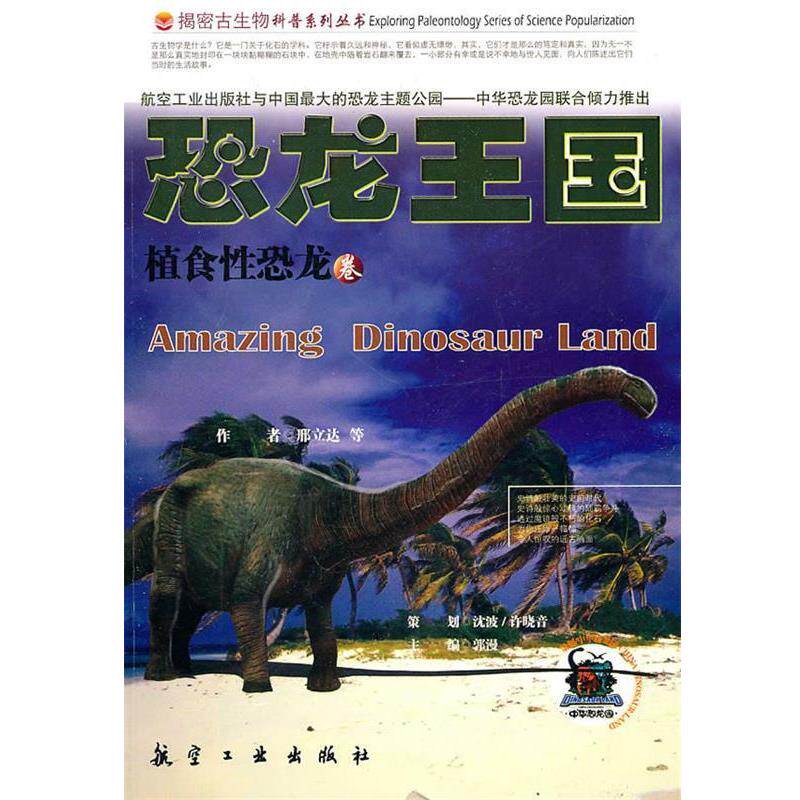 【正版书】 恐龙王国2-植食性恐龙 邢立达 主编 航空工业出版社
