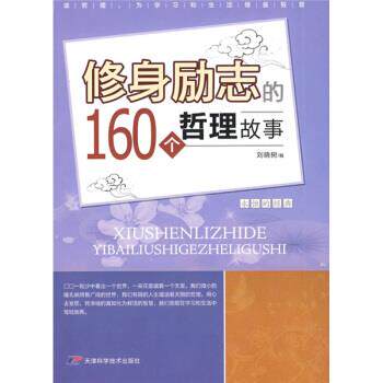 【正版书】 修身励志的160个哲理故事 刘晓树 著 天津科学技术出版社