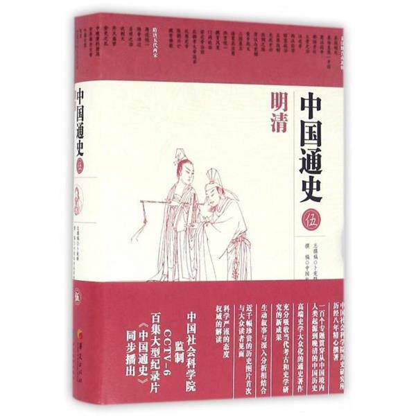 【正版书】 中国通史·明清 卜宪群 总撰稿, 中国社会科学院历史研究所 撰稿 华夏出版社