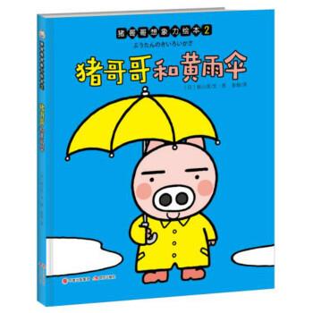 【正版书】 猪哥哥和黄雨伞-猪哥哥想象力绘本 秋山匡 著 中国出版集团,现代出版社