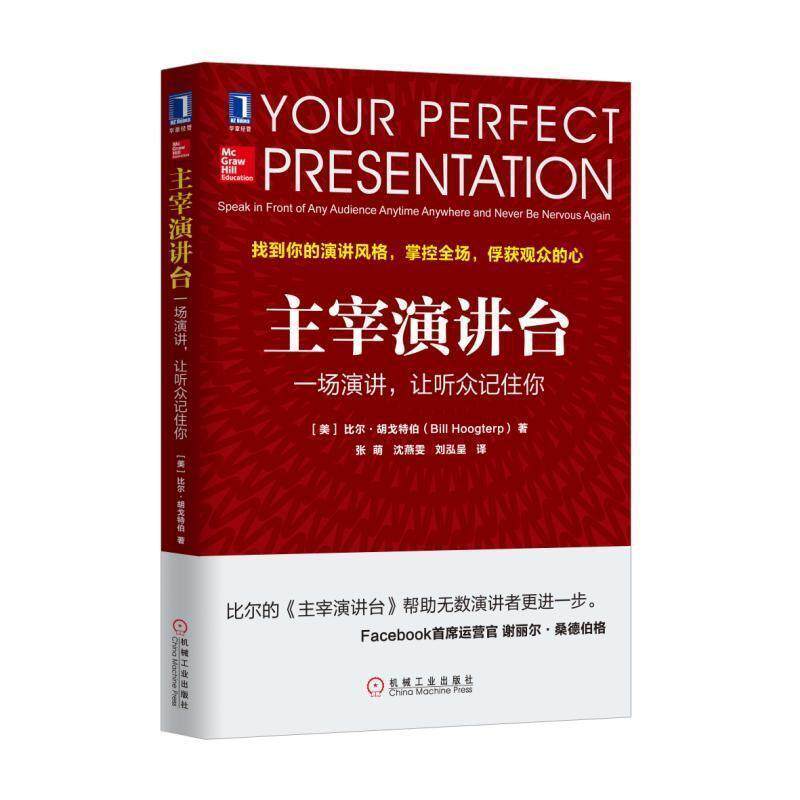 【正版书】 主宰演讲台:一场演讲，让听众记住你 [美]比尔胡戈特伯(Bill Hoogterp) 机械工业出版社