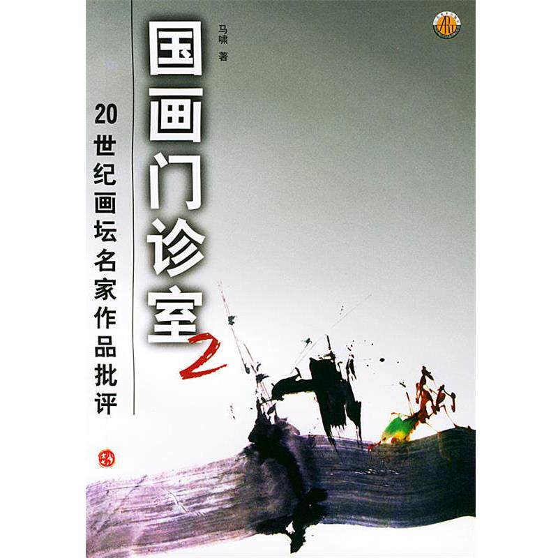 【正版书】 国画门诊室—20世纪画坛名家作品批评 马啸 江苏美术出版社