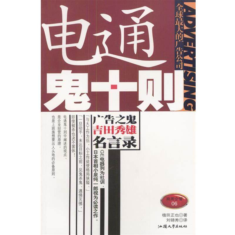 【正版书】 电通鬼十则 (日)植田正也 著,刘锦秀 译 汕头大学出版社