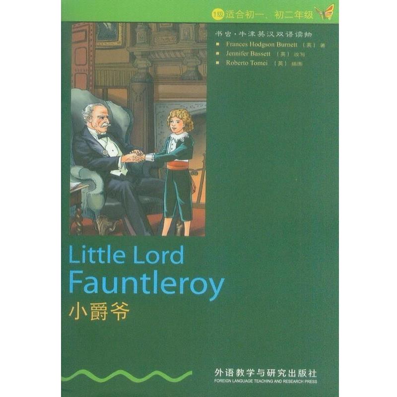 【正版书】 小爵爷 Frances Hodgson Burnett 外语教学与研究出版社