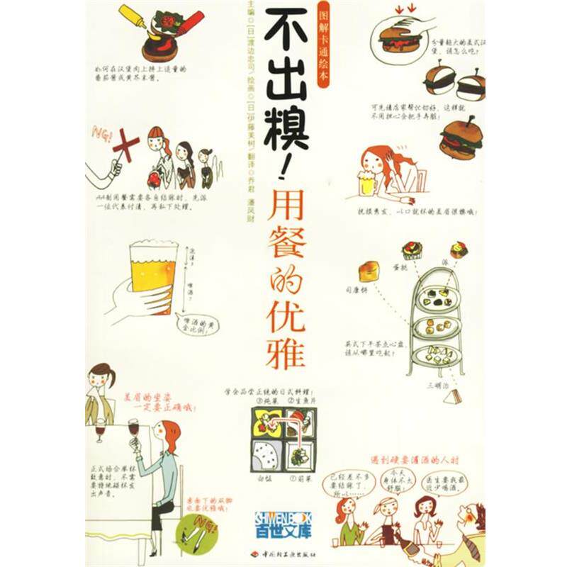 【正版书】 不出糗!用餐的优雅 (日)渡边忠司 主编,(日)伊藤美树 绘画,乔君,潘凤财 译 中国轻工业出版社
