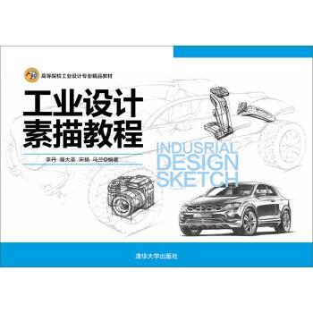 【正版书】 工业设计素描教程 李丹,蒲大圣,宋杨,马兰 著 清华大学出版社