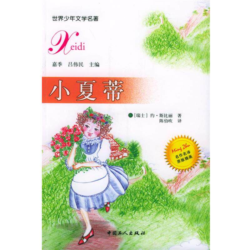 【正版书】 小夏蒂 [瑞士]斯比丽 著,陈伯吹 译 工人出版社