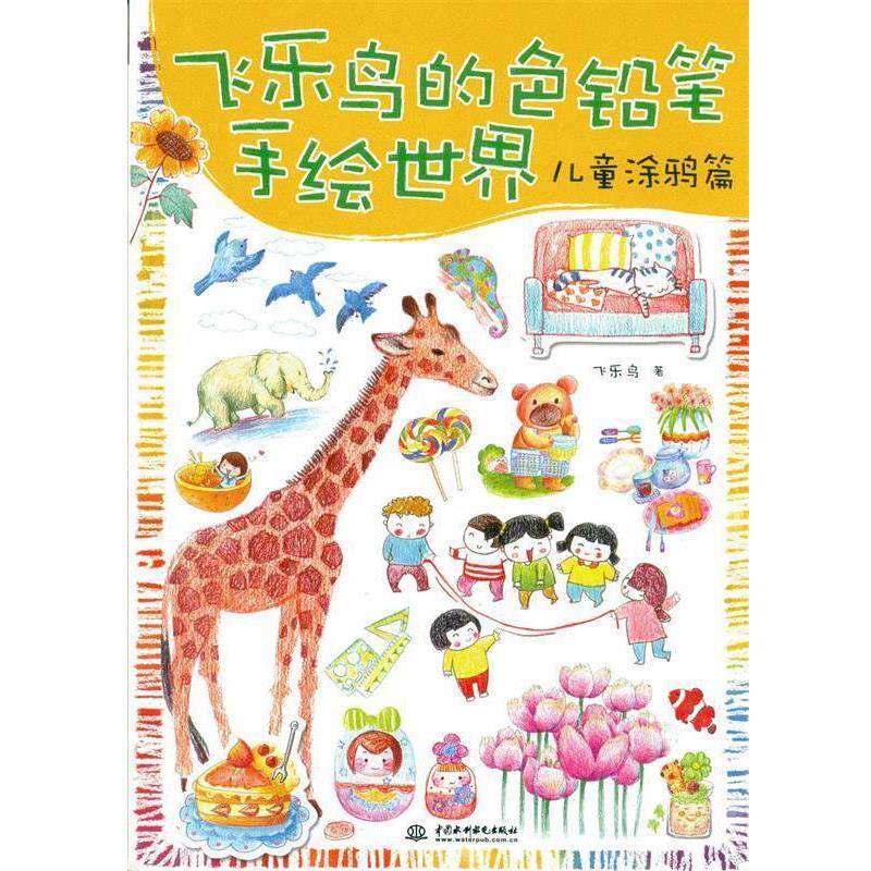 【正版书】 飞乐鸟的色铅笔手绘世界-儿童涂鸦篇 飞乐鸟 水利水电出版社