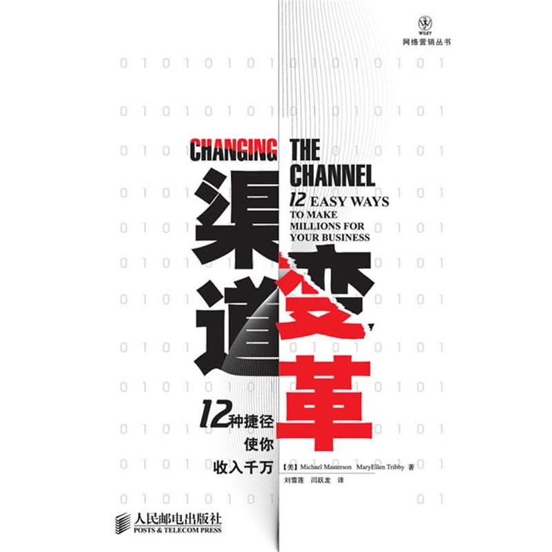 【正版书】 渠道变革—12种捷径使你收入千万 (美)马斯特森,(美)特里比 著,刘雪莲,闫跃龙 译 人民邮电出版社