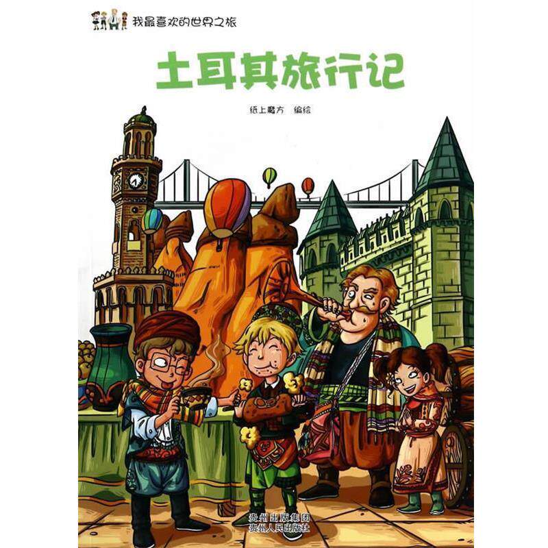 【正版书】 我喜欢的世界之旅:土耳其旅行记 纸上魔方 编绘 贵州人民出版社