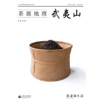 【正版书】 茶源地理 武夷山 吴垠 世界图书出版公司