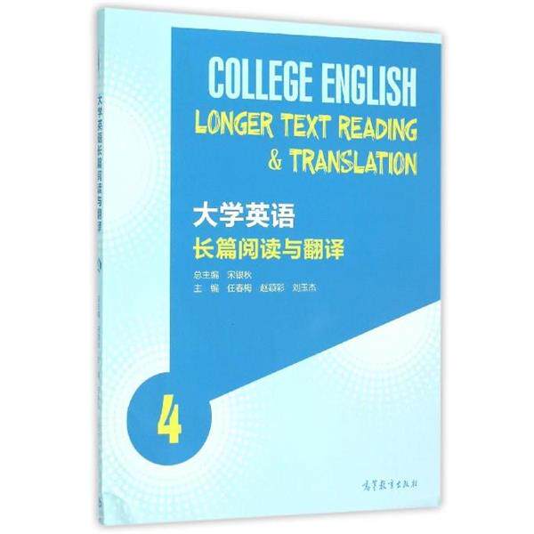 【正版书】 大学英语长篇阅读与翻译 宋银秋,任春梅,赵颖彩 等 编 高等教育出版社