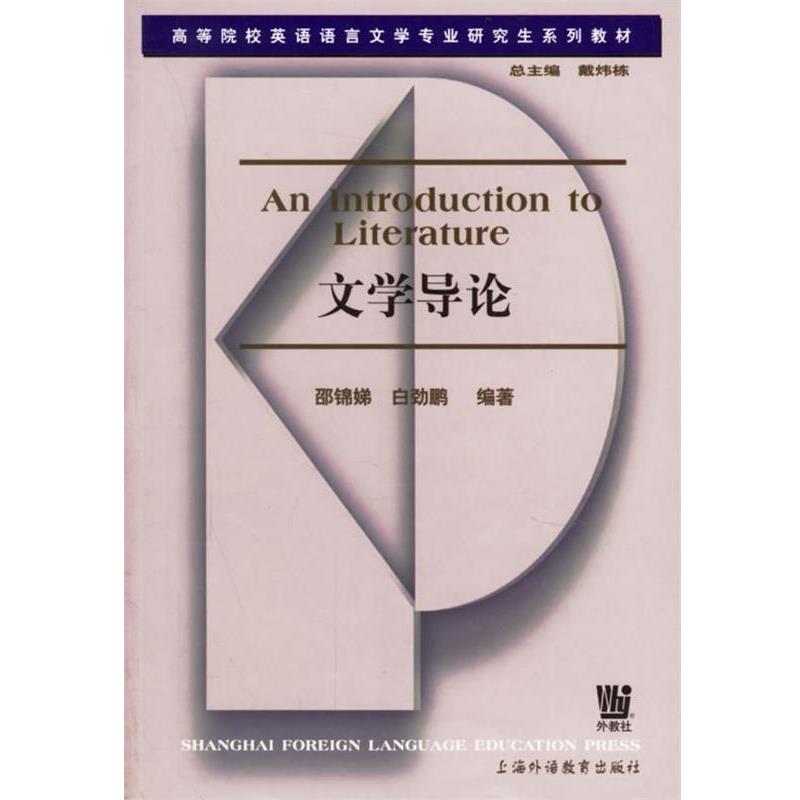 【正版书】 文学导论 邵锦娣,白劲鹏 编著 上海外语教育出版社