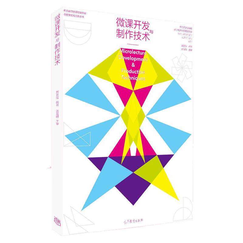 【正版书】 微课开发与制作技术 刘万辉 高等教育出版社