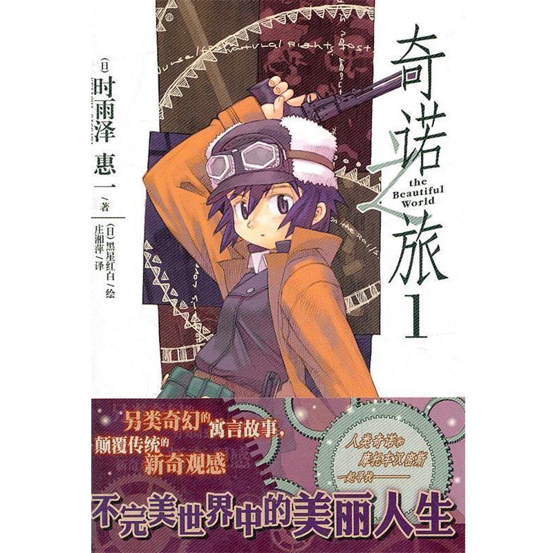 【正版书】 奇诺之旅. 1 (日)时雨泽惠 著,(日)黑星红白 绘,庄湘萍 译 湖南美术出版社