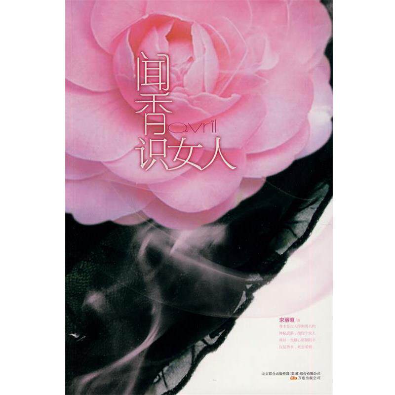 【正版书】 闻香识女人 宋丽晅 著 万卷出版公司出版社