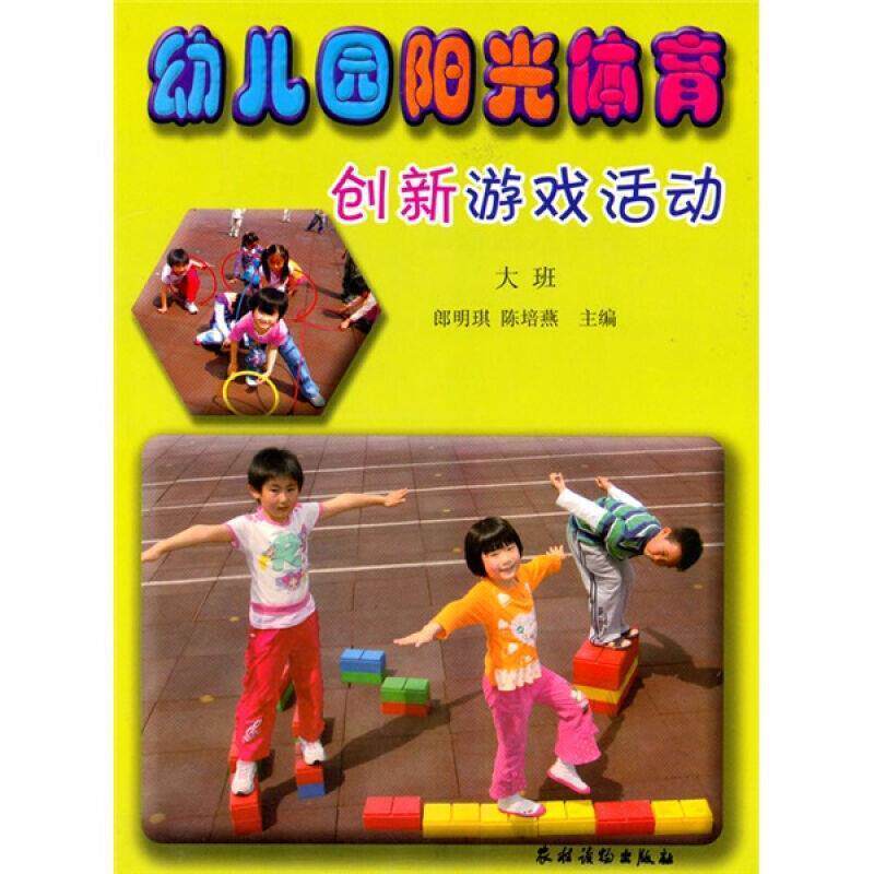 【正版书】 大班-幼儿园阳光体育创新游戏活动 郎明琪,陈培燕　主编 农村读物出版社