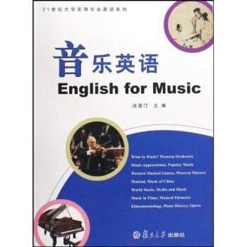 【正版书】 音乐英语 汤亚宏,汤亚汀 著 复旦大学出版社