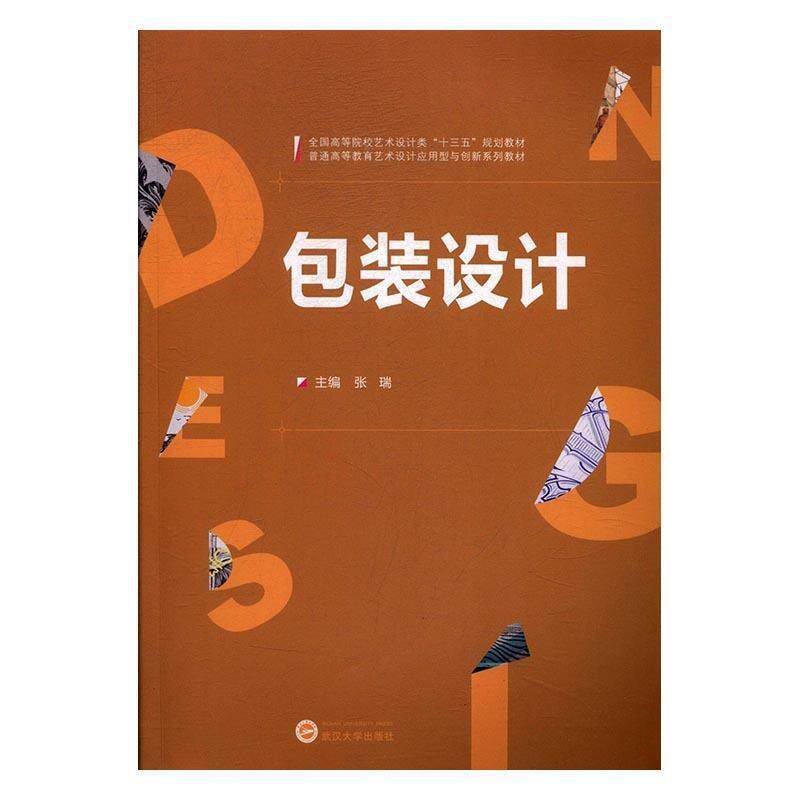 【正版书】 包装设计 张瑞 武汉大学出版社