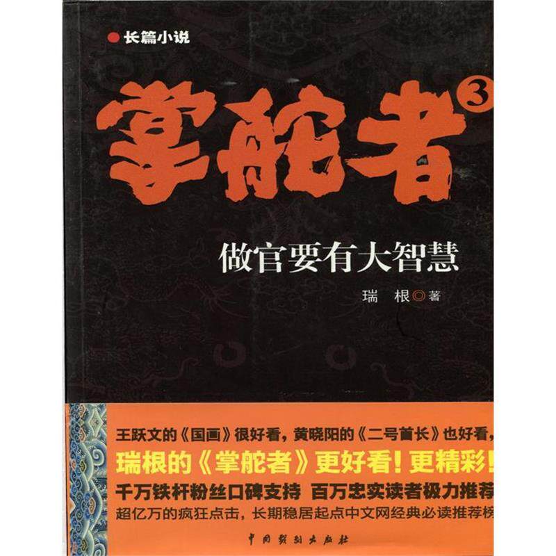 【正版书】 掌舵者3 瑞根 中国戏剧出版社