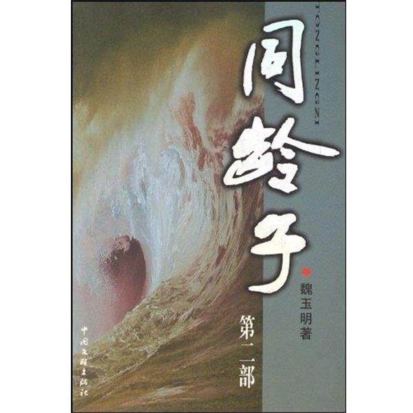 【正版书】 同龄子 魏玉明 中国文联出版社
