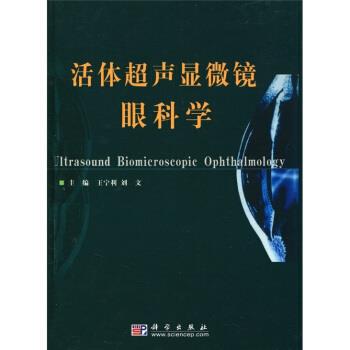 【正版书】 活体超声显微镜眼科学 王宁利,刘文 编 科学出版社