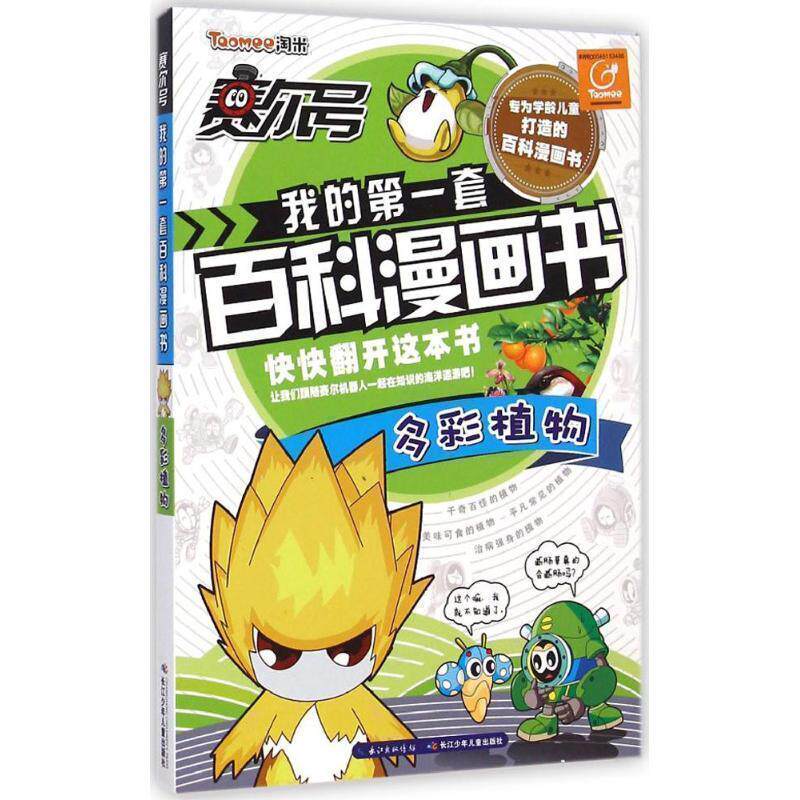 【正版书】 赛尔号我的套百科漫画书 多彩植物 郭珣,尹雨玲 著 长江少年儿童出版社