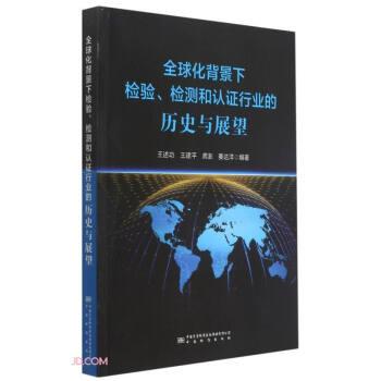 【正版书】 化背景下检验检测和认证行业的历史与展望 王述功,王建平,龚澎,姜达洋 编 中国计量出版社