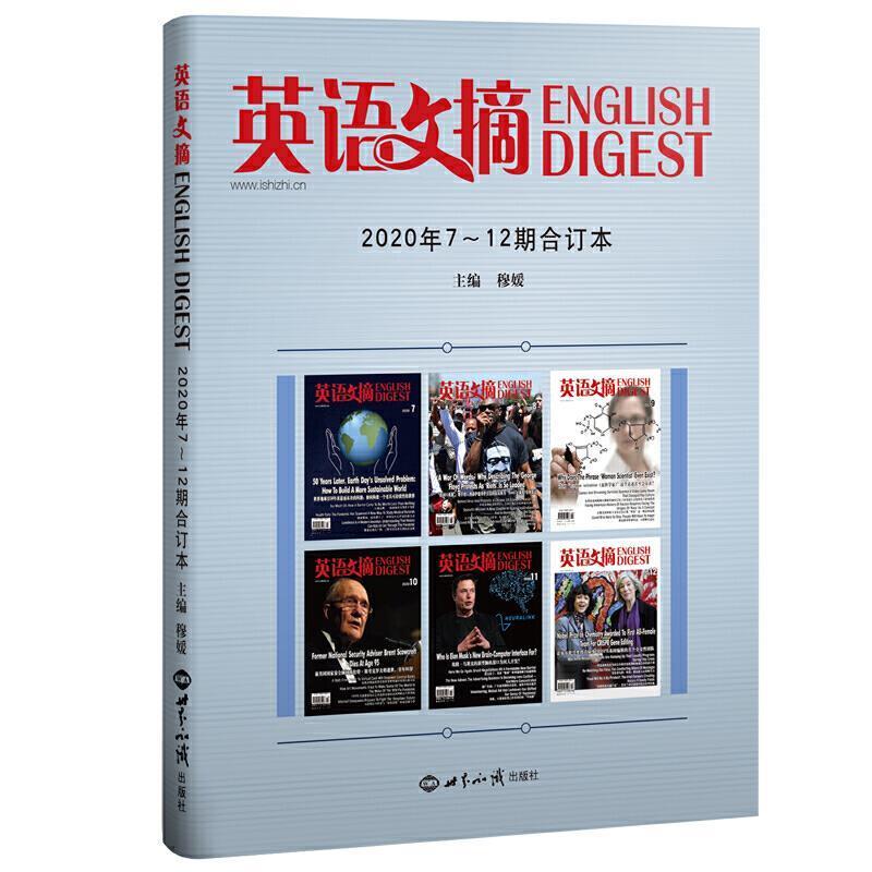 【正版书】 英语文摘2020年7-12合订本 穆媛 世界知识出版社