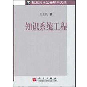 【正版书】 知识系统工程 王众托 科学出版社