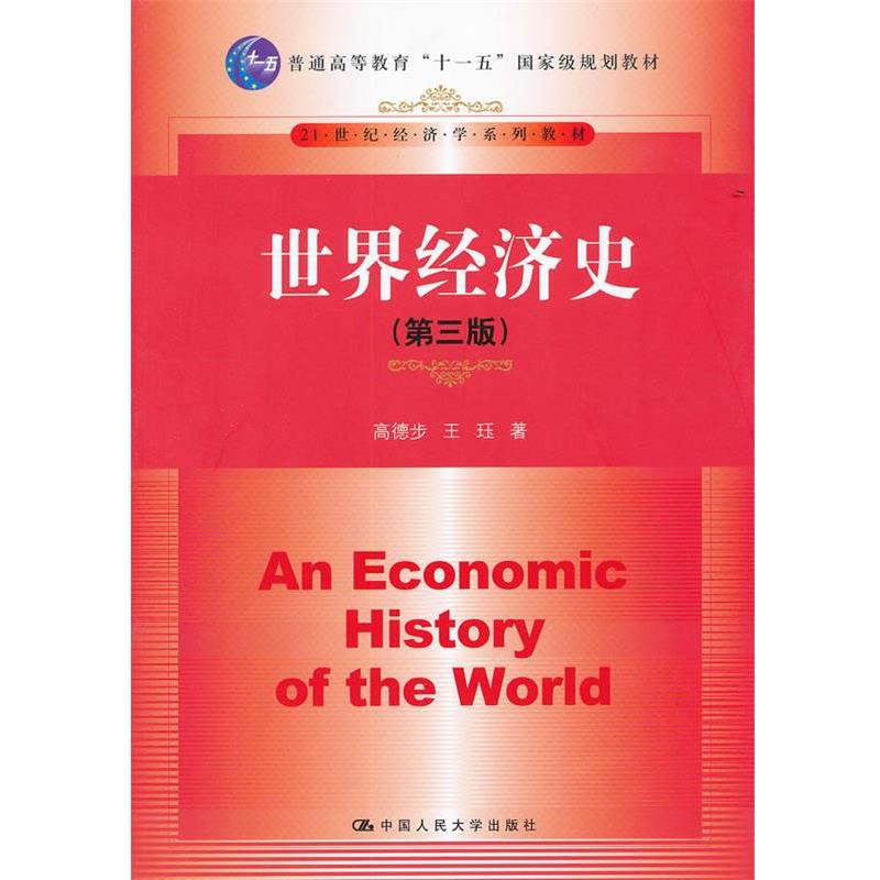 【正版书】 世界经济史 高德步,王珏 著 中国人民大学出版社