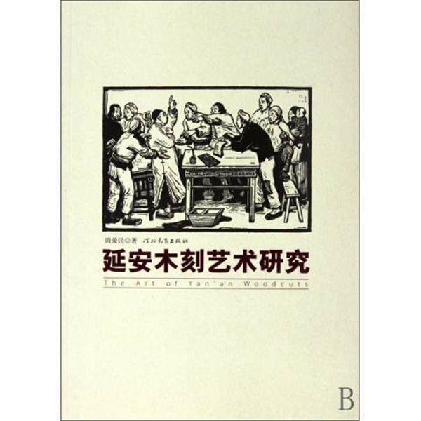 【正版书】 延安木刻艺术研究 周爱民 著 河北教育出版社