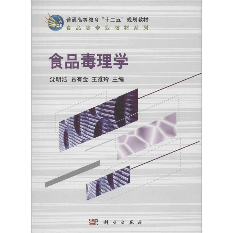 【正版书】 普通高等教育"十二五"规划教材 食品类专业教材系列 食品毒理学 沈明浩,易有金,王雅玲 著 科学出版社