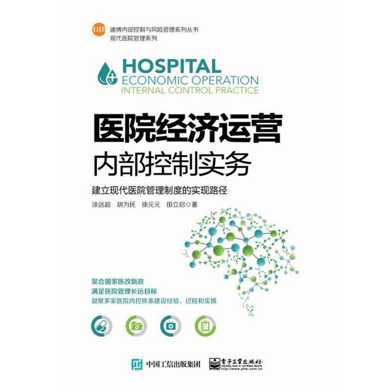 【正版书】 医院经济运营内部控制实务:建立现代医院管理制度的实现路径 涂远超等 电子工业出版社