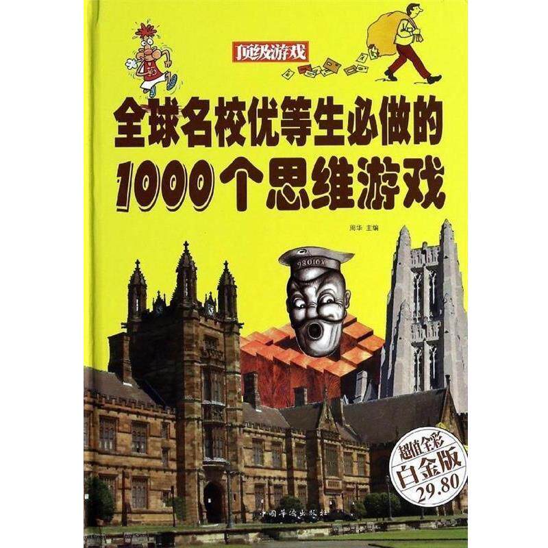 【正版书】 名校优等生必做的1000个思维游戏 周华 编 中国华侨出版社