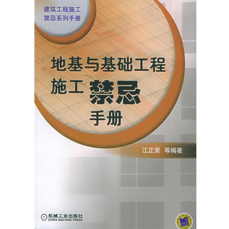 【正版书】 地基与基础工程施工禁忌手册—建筑工程施工禁忌系列手册 江正荣 主编 机械工业出版社