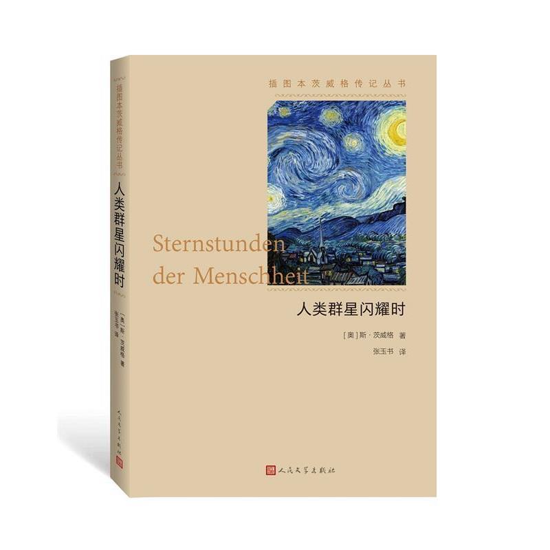 【正版书】 人类群星闪耀时 (奥)斯·茨威格张玉书 译 人民文学出版社