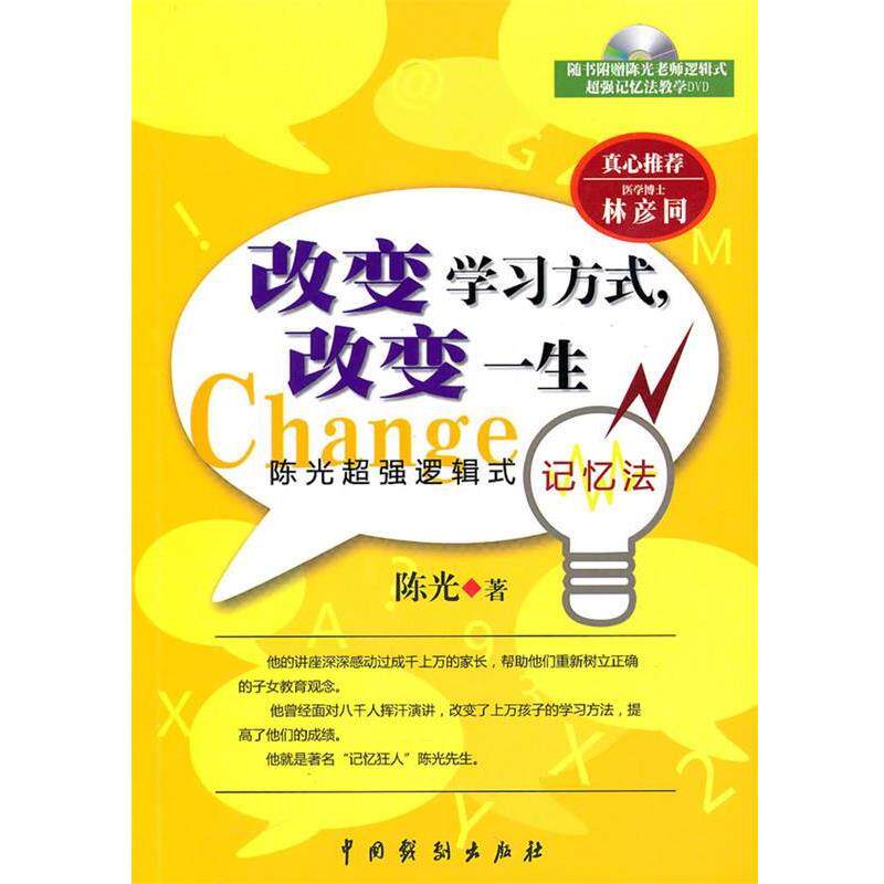 【正版书】 《改变学习方式，改变一生》 陈光 著 中国戏剧出版社