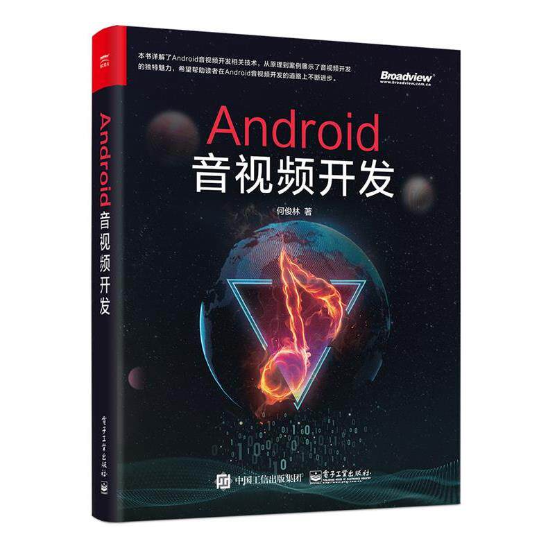 【正版书】 Android音视频开发 何俊林 电子工业出版社