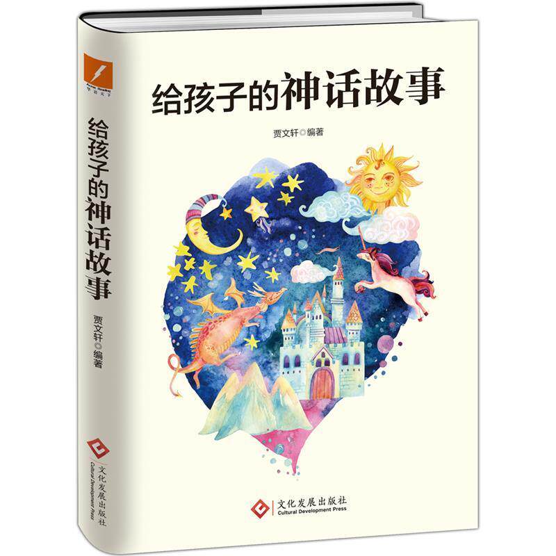 【正版书】 给孩子的神话故事 贾文轩 文化发展出版社