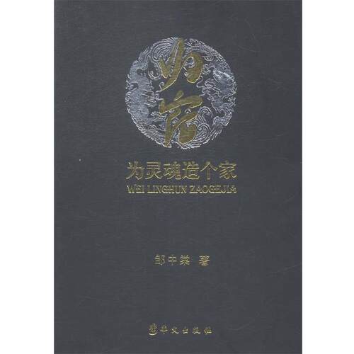 【正版书】 归宿-为灵魂造个家 邹中棠 华文出版社