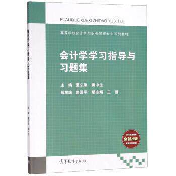 【正版书】 会计学学习指导与习题集 董必荣,黄中生,路国平 高等教育出版社