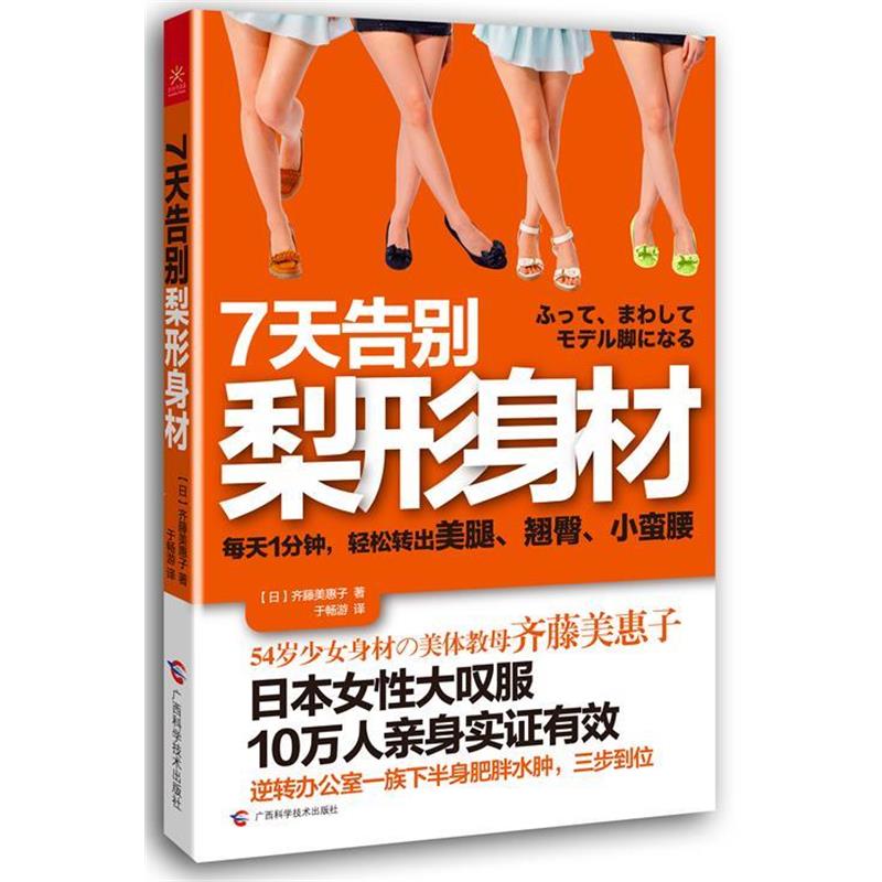 【正版书】 7天告别梨形身材 齐藤美惠子 广西科学技术出版社