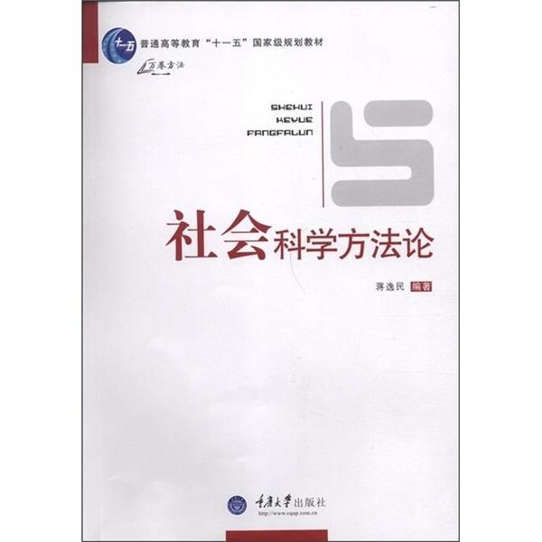 【正版书】 社会科学方法论 蒋逸民　编著 重庆大学出版社