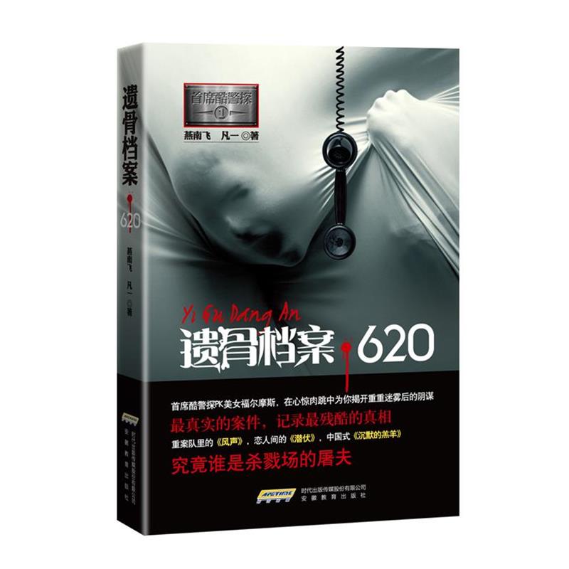【正版书】 首席酷警探1:遗骨档案620 燕南飞,凡一 著 安徽教育出版社