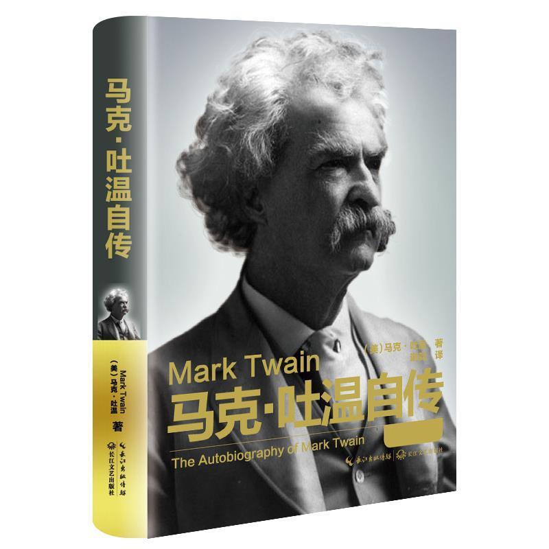 【正版书】 马克吐温自传 (美)马克·吐温著,谢淼译 长江文艺出版社