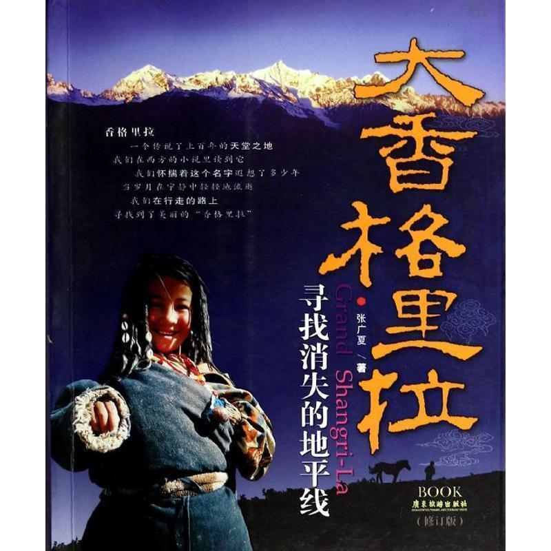 【正版书】 b大香格里拉 张广夏 著 广东旅游出版社