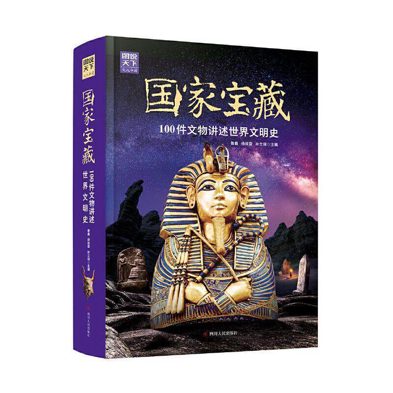 【正版书】 国家宝藏 100件文物讲述世界文明史 鲁鑫杨效雷孙立田 四川人民出版社